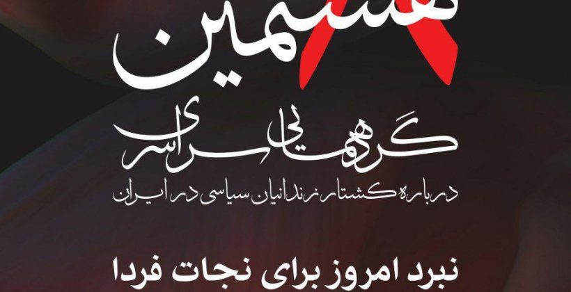 The eighth World Forum of ex. political prisoners of Iran