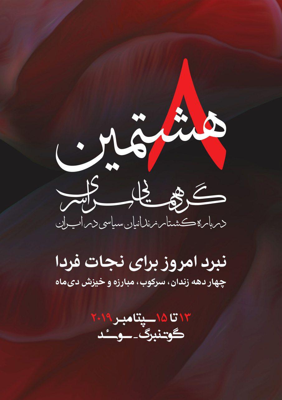 The eighth World Forum of ex. political prisoners of Iran